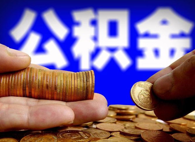 龙口公积金的取方式（公积金提取指南）